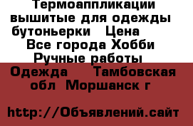 Термоаппликации вышитые для одежды, бутоньерки › Цена ­ 10 - Все города Хобби. Ручные работы » Одежда   . Тамбовская обл.,Моршанск г.